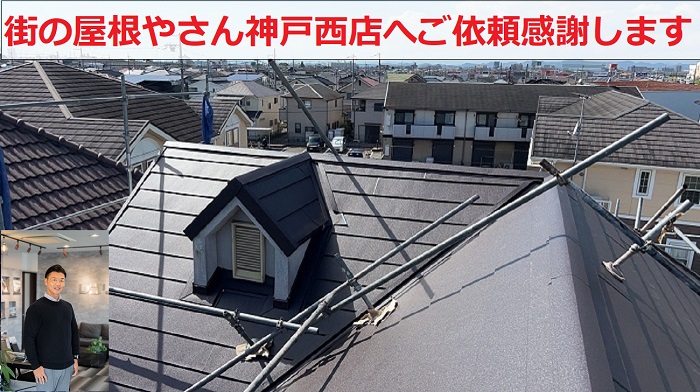 神戸市でセメント瓦屋根の葺き替え工事を行った完了写真