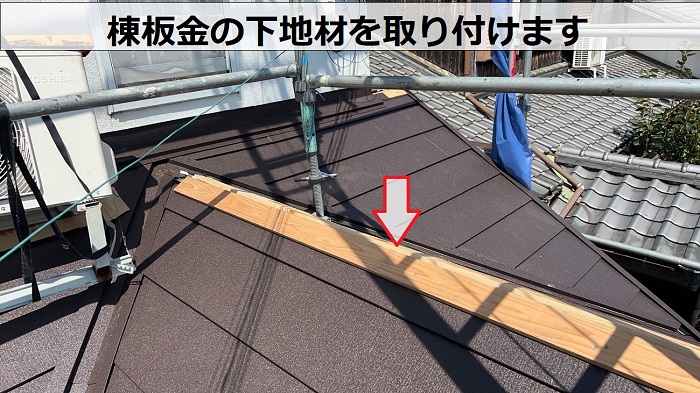 棟板金の下地材を取り付け