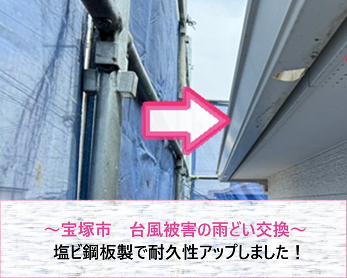 宝塚市　台風被害の雨どい交換を塩ビ鋼板製で耐久性アップ【サキブログ】