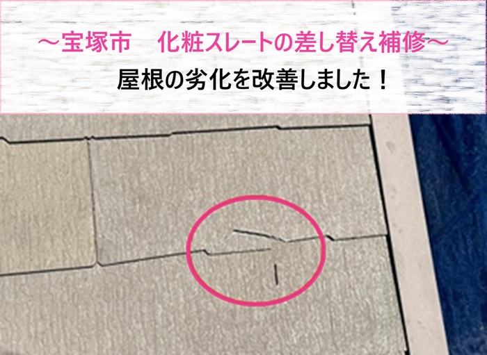 宝塚市　化粧スレートの差し替え補修で屋根の劣化を改善【サキブログ】