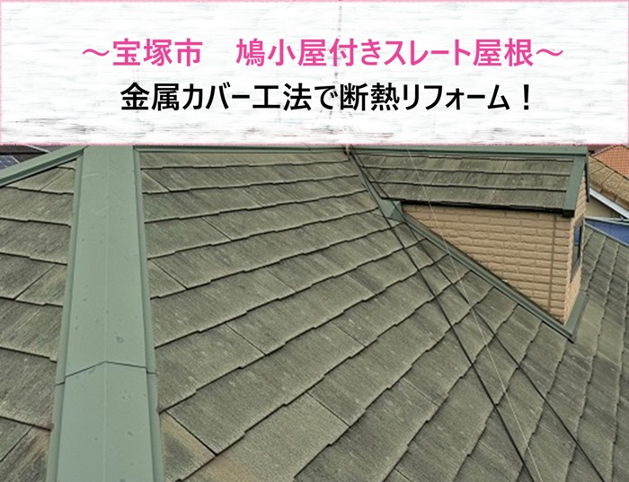 宝塚市　鳩小屋付きスレート屋根を金属カバー工法で断熱リフォーム【サキブログ】