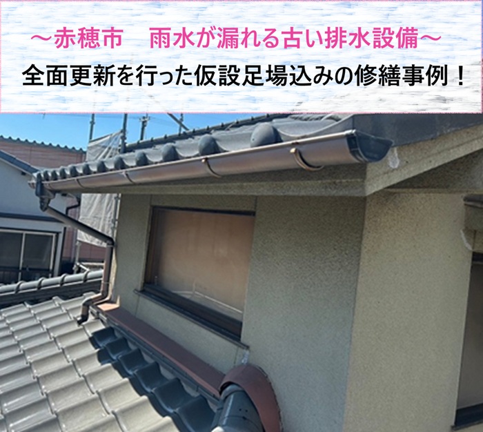 赤穂市　雨水が漏れる古い排水設備を全面更新！仮設足場込みの修繕事例【サキブログ】