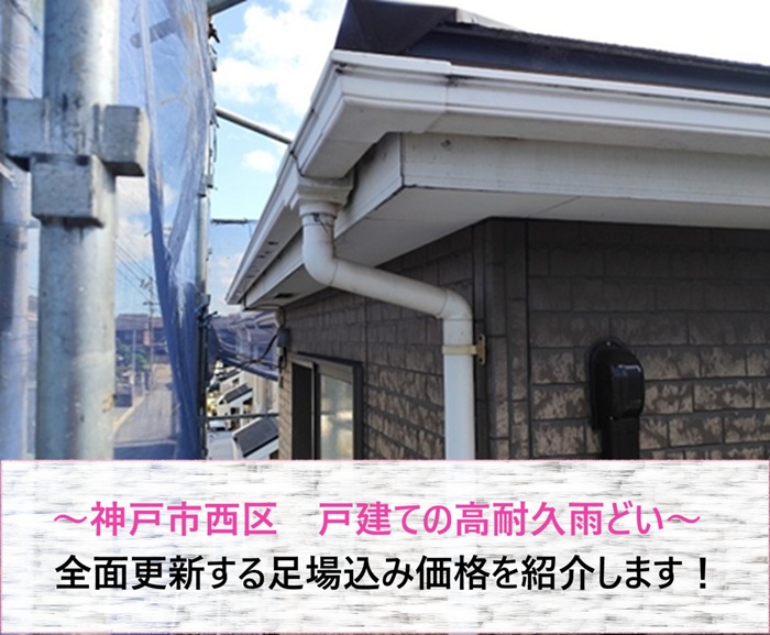 神戸市西区　戸建ての高耐久雨どいを全面更新！足場込み価格を紹介【サキブログ】
