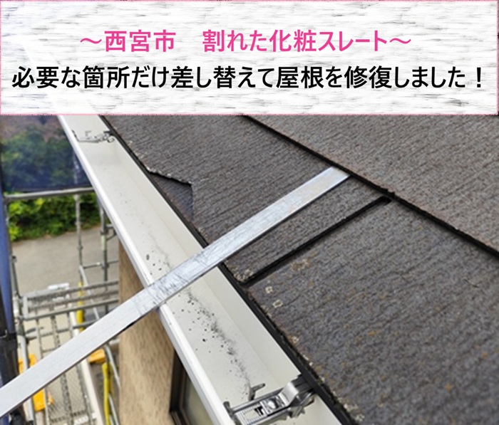 西宮市　割れた化粧スレートを必要な箇所だけ差し替えて屋根を修復【サキブログ】