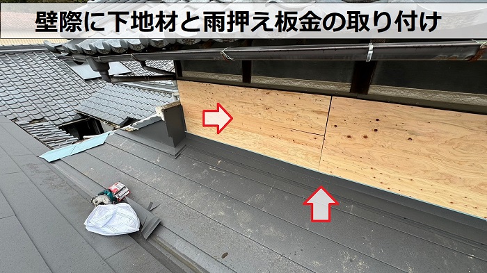 加東市での瓦からＳＧＬ鋼板屋根材をへの葺き替え工事で雨押え板金取り付け