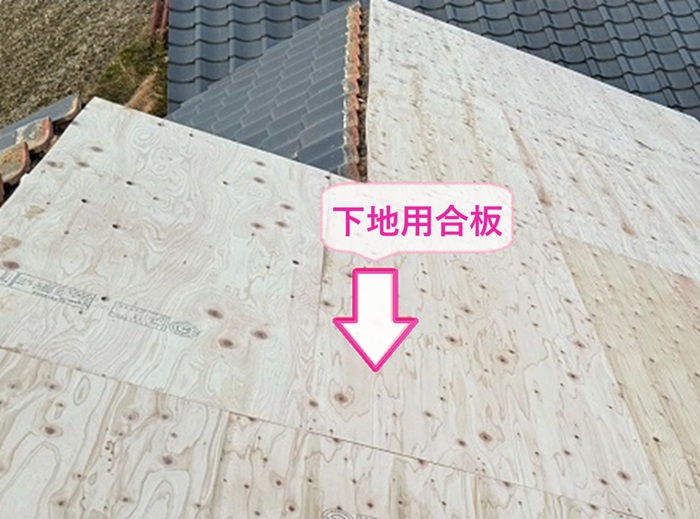 瓦屋根の部分改修で下地用合板を貼っている様子