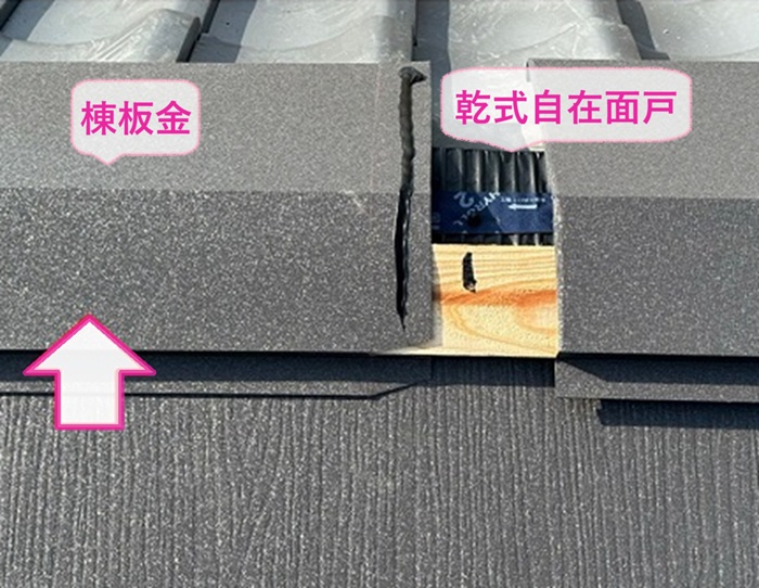 瓦屋根の棟板金を取り付けている様子部分改修で