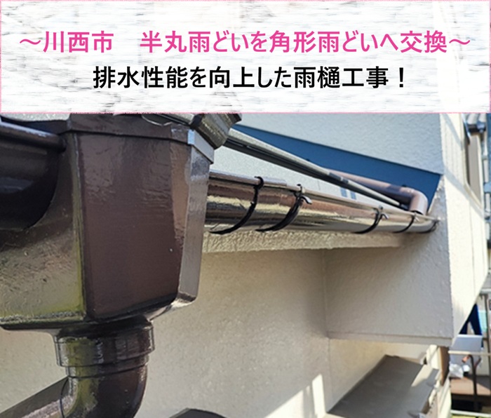 川西市　半丸雨どいを角形雨どいへ交換して排水性能を向上【サキブログ】