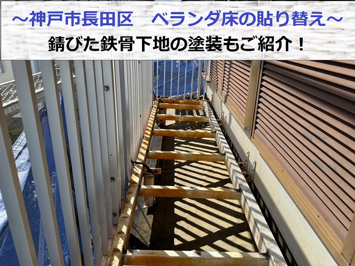 神戸市長田区でベランダ床の貼り替え及び下地の錆止め塗装を行う現場の様子