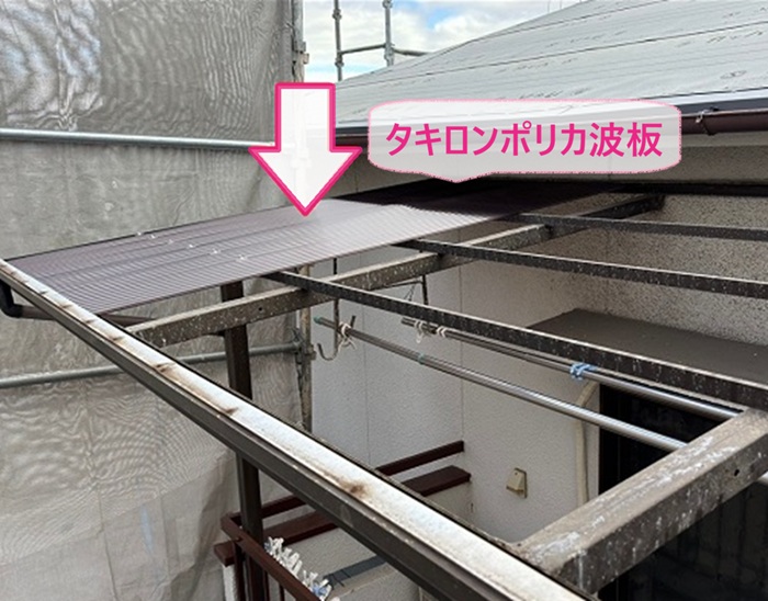 採光重視のバルコニー屋根リフォームでタキロン製のポリカ波板を張っている様子
