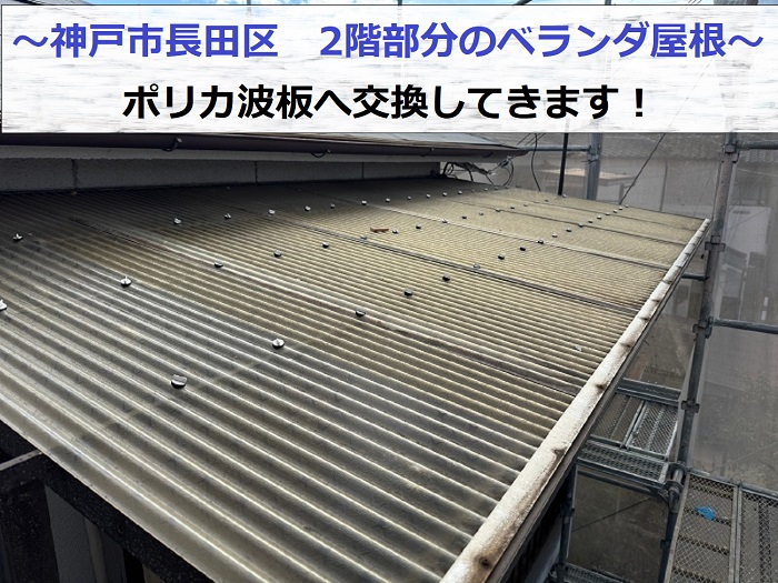 神戸市長田区で2階部分のベランダ屋根をポリカ波板に交換する現場の様子