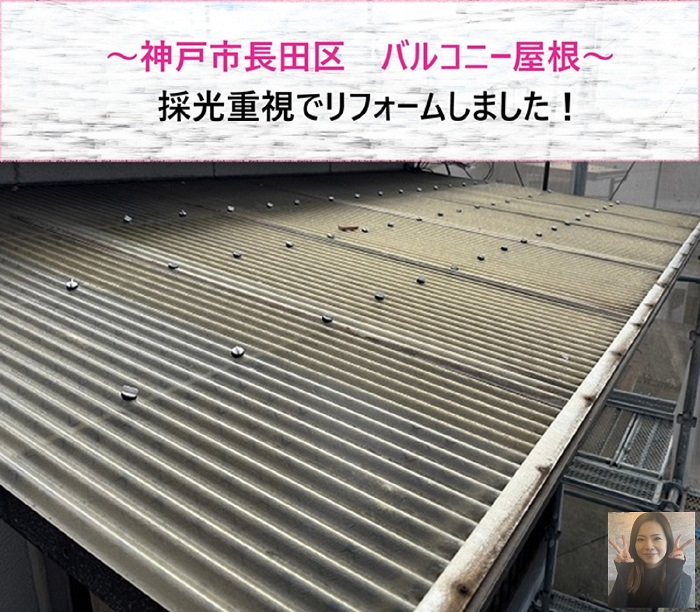 神戸市長田区　採光重視のバルコニー屋根リフォーム！【サキブログ】