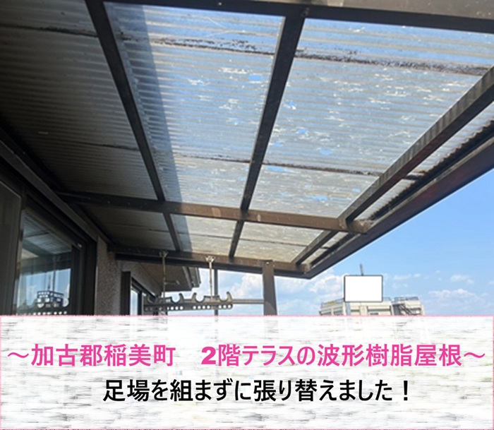 加古郡稲美町　2階テラスの波形樹脂屋根を足場を組まずに張り替え【サキブログ】