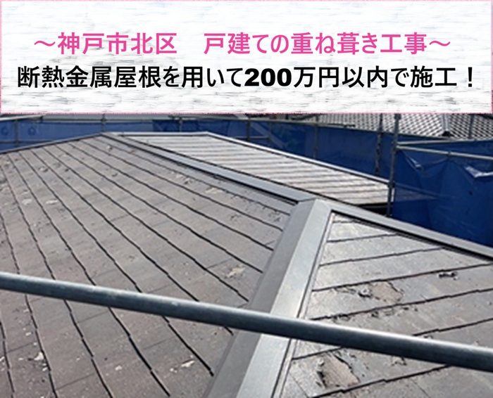 神戸市北区　戸建てを断熱金属屋根で重ね葺き！200万円以内で施工【サキブログ】