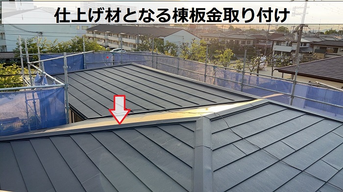 1軒屋の屋根カバー工法で棟板金取り付け