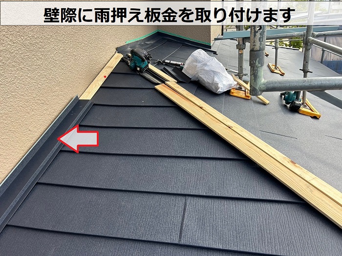 屋根カバー工法で壁際に雨押え板金取り付け