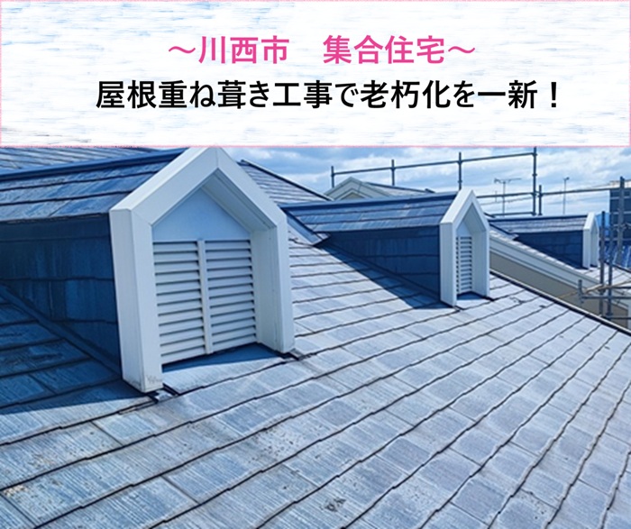 川西市　集合住宅の屋根重ね葺き工事で老朽化を一新しました【サキブログ】