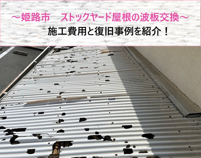 姫路市　ストックヤード屋根の波板交換！施工費用と復旧事例を紹介【サキブログ】