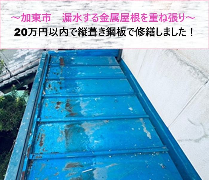 加東市　漏水する金属屋根を縦葺き鋼板で重ね張り！20万円以内で修繕【サキブログ】