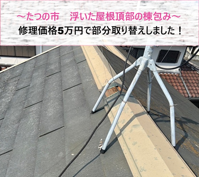 たつの市　浮いた屋根頂部の棟包みを部分取り替え！修理価格5万円【サキブログ】