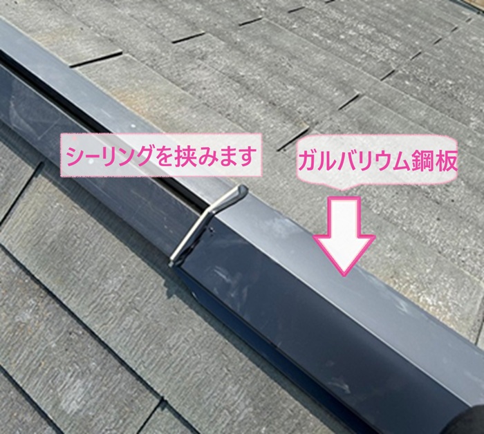 棟包みの部分取り替えでガルバリウム鋼板製の棟板金を取り付けている様子