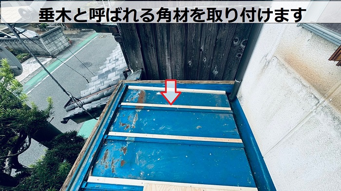 瓦棒屋根に垂木を取り付け