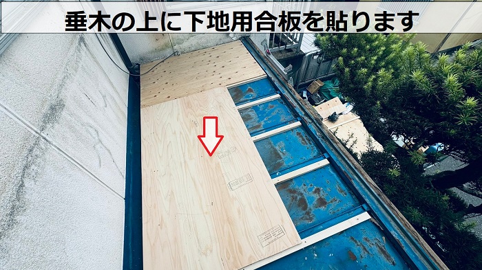 瓦棒屋根の上に下地用合板貼り