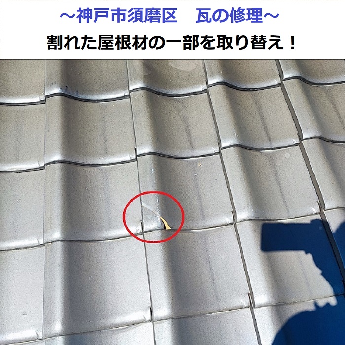 神戸市須磨区で瓦修理を行う現場の様子