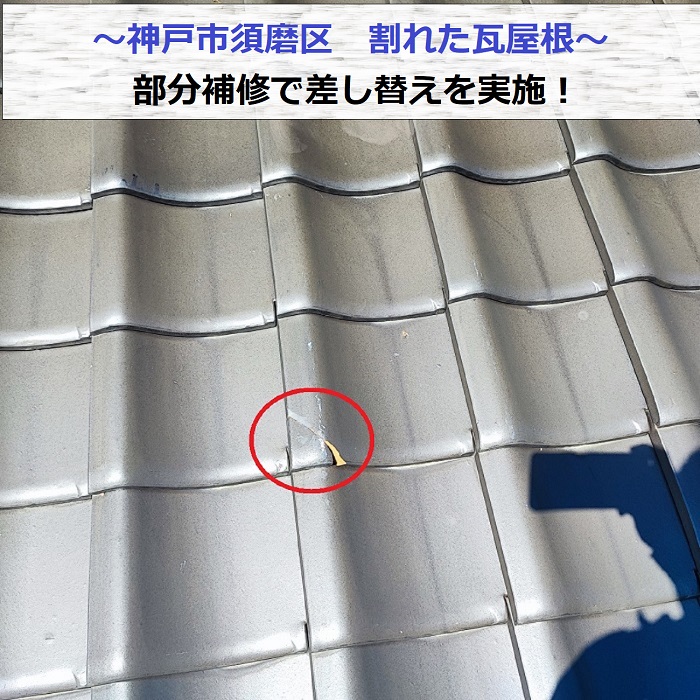 神戸市須磨区での瓦屋根部分補修で割れた瓦を差し替える現場の様子