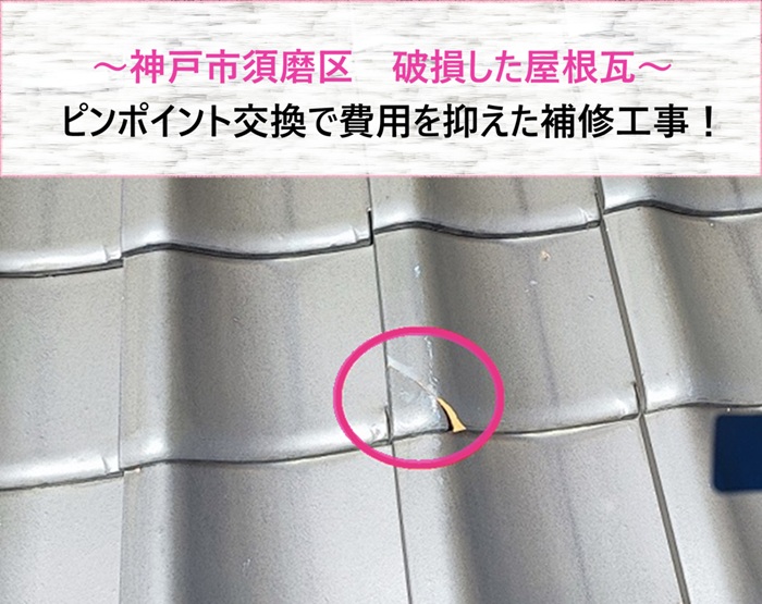 神戸市須磨区　破損した屋根瓦をピンポイント交換！費用を抑えた補修工事【サキブログ】