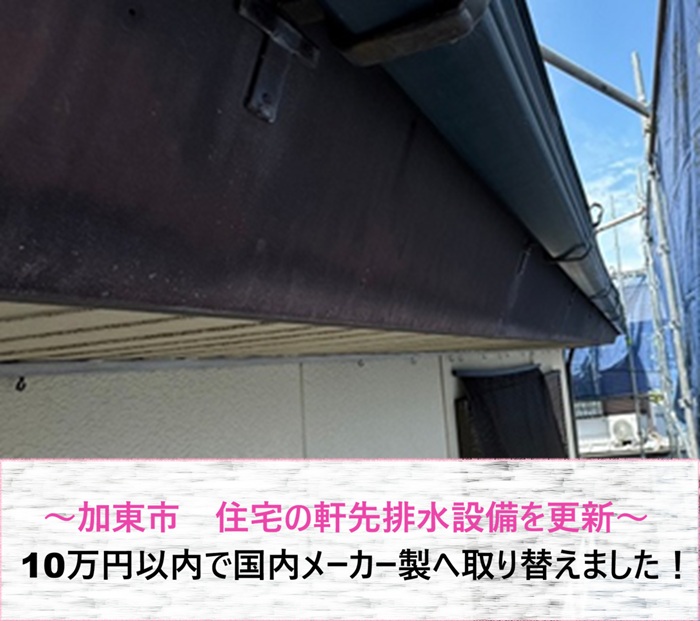 加東市　住宅の軒先排水設備を国内メーカー製へ更新！10万円以内で施工【サキブログ】