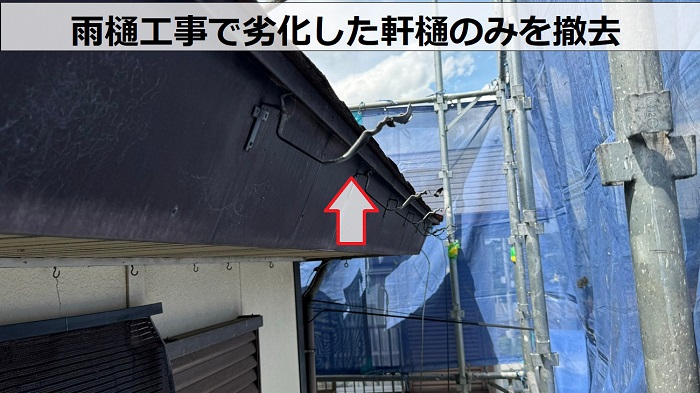 加東市で価格10万円以下の雨樋工事としてパナソニック製の軒樋設置する現場で撤去作業