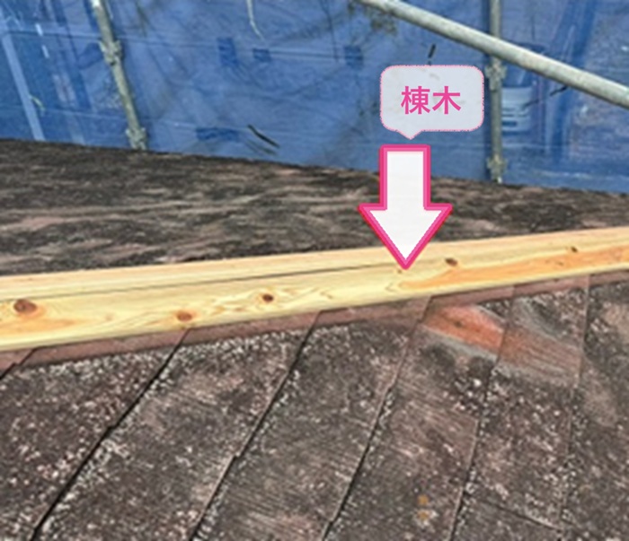 屋根の金属部材の取り替えで棟木を取り付けている様子