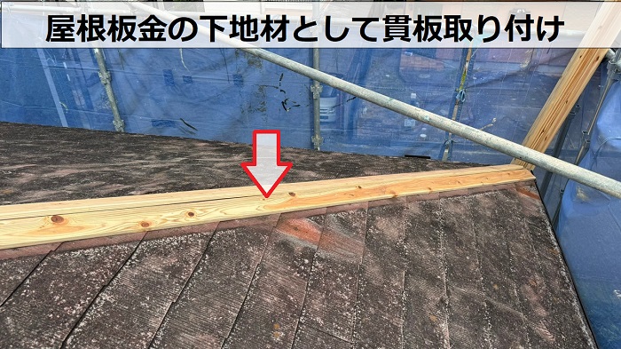 屋根板金の下地材を取り付け