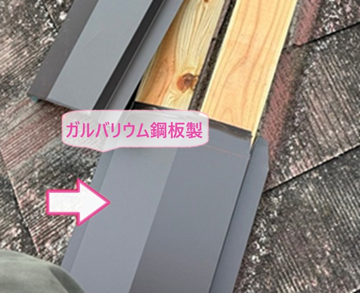 屋根の金属部材の取り替えでガルバリウム鋼板製の棟板金を取り付けている様子