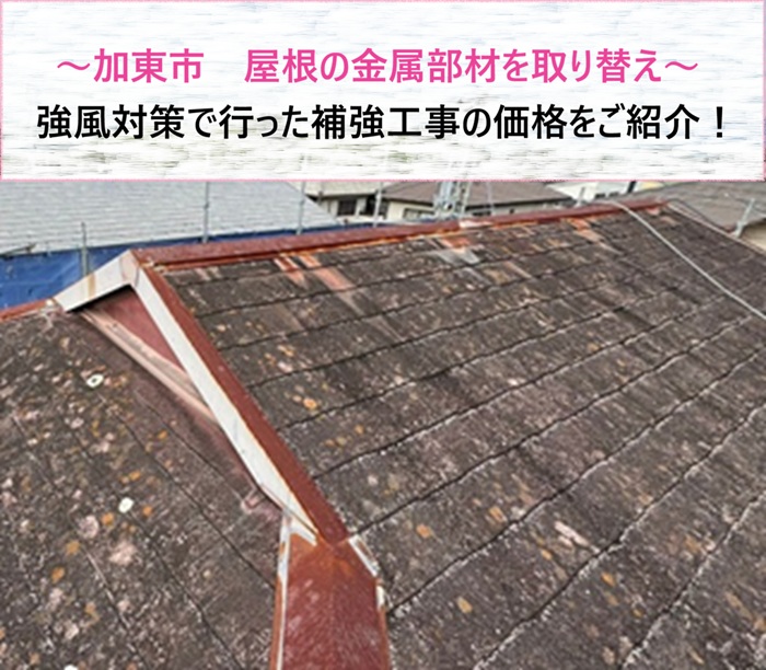 加東市　強風対策で屋根の金属部材を取り替え！補強工事の価格をご紹介【サキブログ】