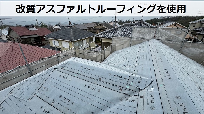 ＳＧＬ鋼板屋根材を用いたスレート屋根へのカバー工事で改質アスファルトルーフィングを使用