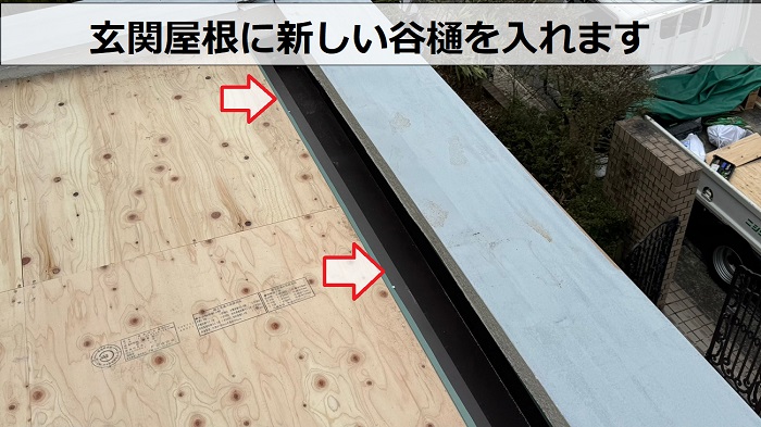 神戸市長田区で雨漏りしている玄関屋根の瓦棒に谷樋新設