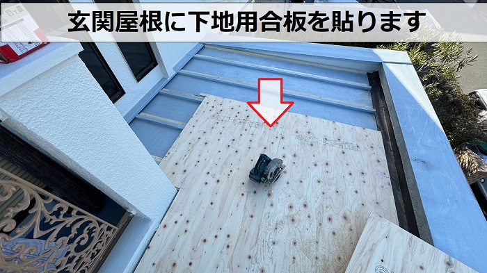 神戸市長田区で雨漏りしている玄関屋根に下地用合板を貼っている様子
