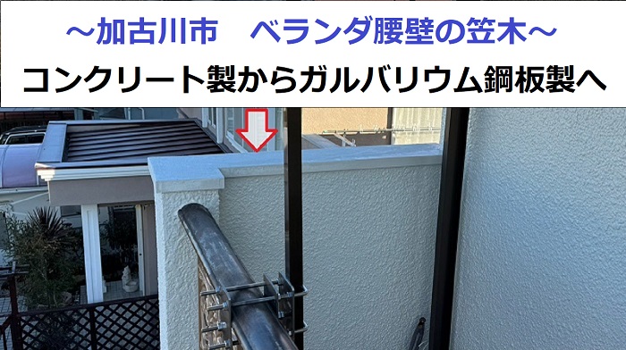 加古川市の皆様へご紹介するコンクリート笠木をガルバリウム鋼板笠木へ改修した現場の様子