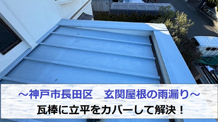 神戸市長田区で玄関屋根の瓦棒を立平でカバーする現場の様子
