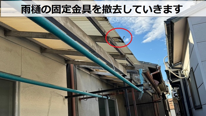 ベランダ屋根の台風対策で雨樋の固定金具撤去