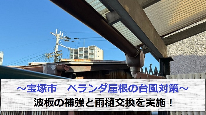宝塚市でベランダ屋根の台風対策を行う現場の様子