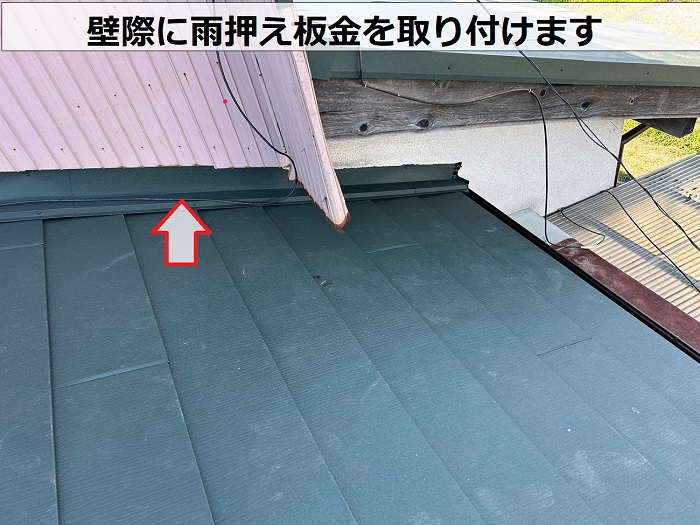 壁際に雨押え板金取り付け