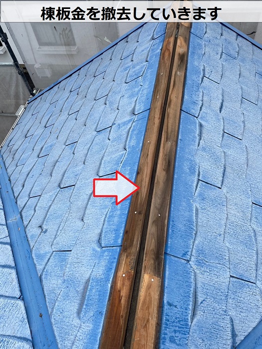 スレート屋根の改修工事で棟板金を撤去