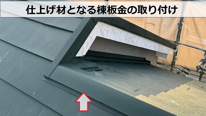 太陽光パネル脱着が必要なスレート屋根改修工事で棟板金取り付け