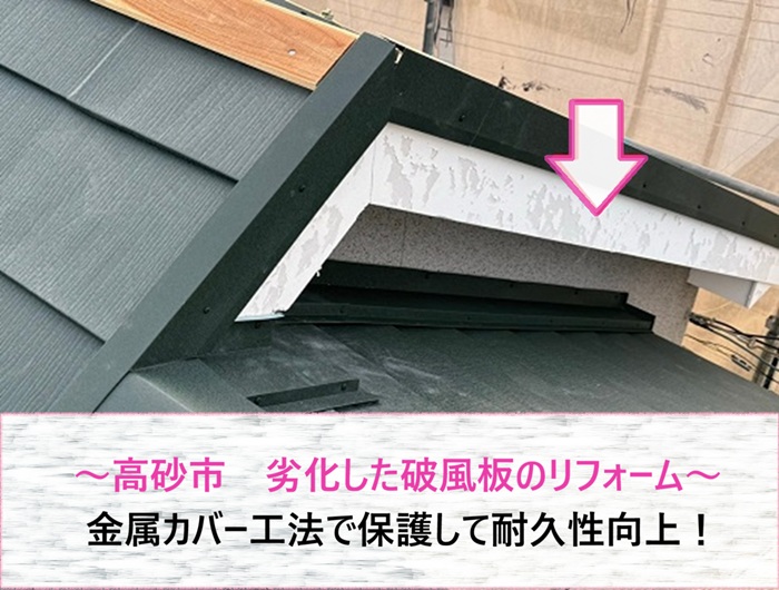 高砂市　劣化した破風板を金属カバー工法で保護！耐久性向上リフォーム【サキブログ】