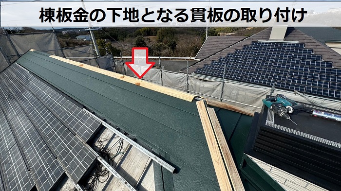 太陽光パネル付きの屋根カバー工事で貫板取り付け