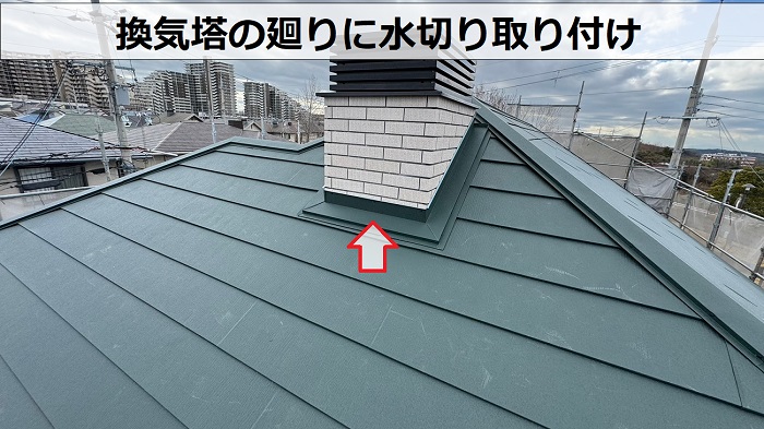 宝塚市での屋根カバー工事で換気塔の廻りに水切りを取り付けた様子