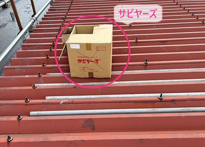 金属屋根の劣化対策で使用するサビヤーズの様子